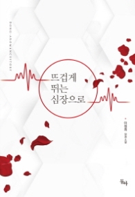 뜨겁게 뛰는 심장으로